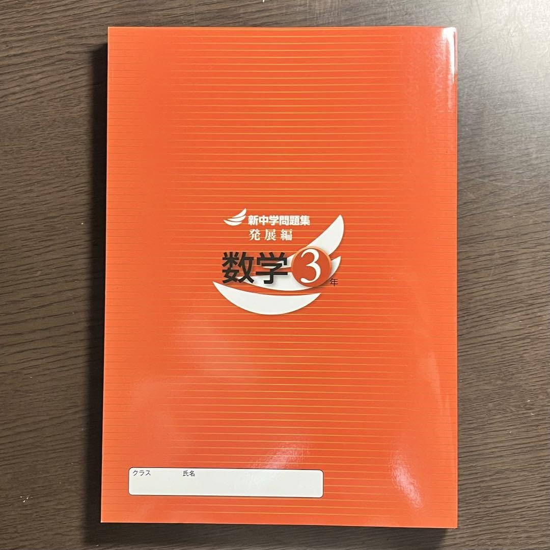 Amazon.co.jp: 値段交渉OK！新中学問題集 数学3年 発展編 早稲田